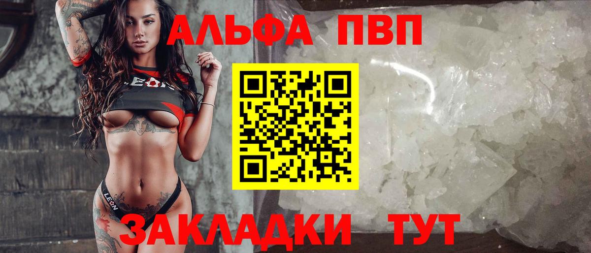 Альфа ПВП VHQ Калач-на-Дону