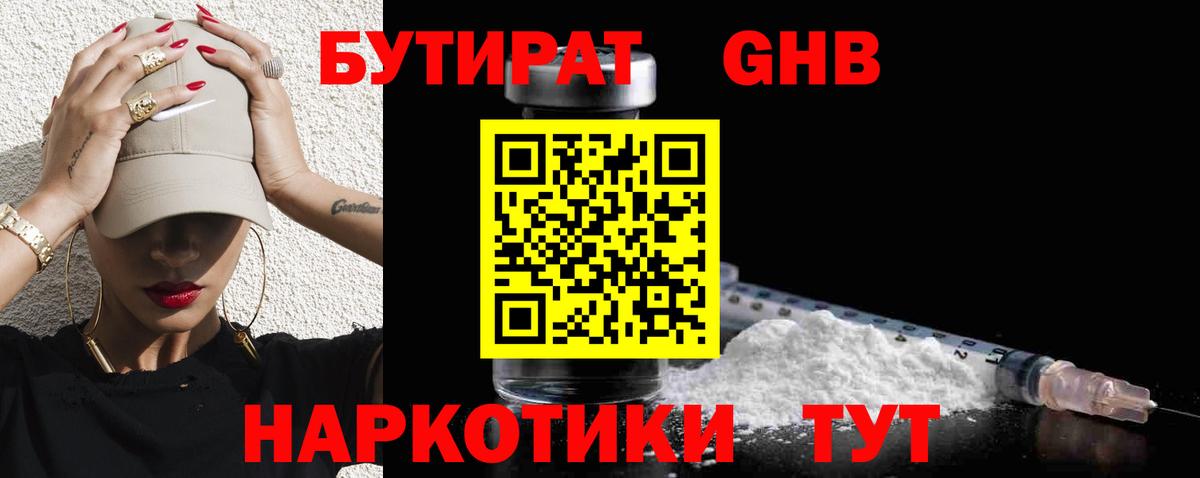 БУТИРАТ  Калач-на-Дону  Бутират 1.4BDO 