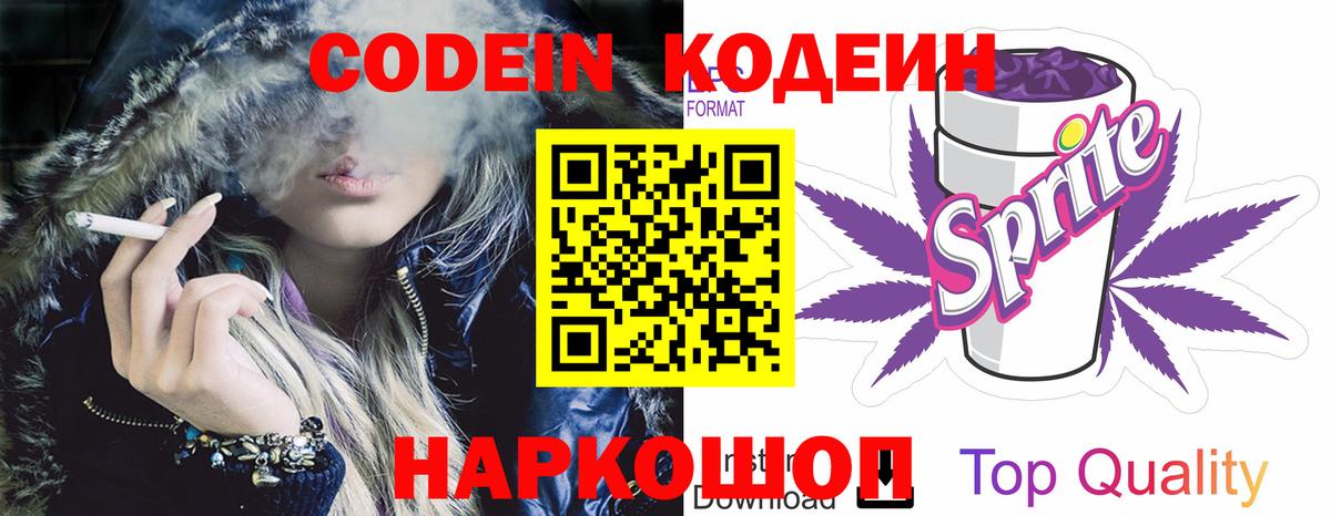 Кодеин Purple Drank Калач-на-Дону