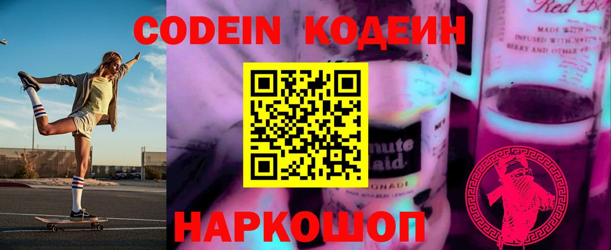 Кодеиновый сироп Lean напиток Lean (лин)  Вход с VPN  Кодеиновый сироп Lean напиток Lean (лин)  Калач-на-Дону 